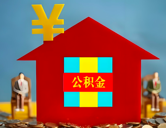 阳泉代办公积金有没有详细的一个流程。