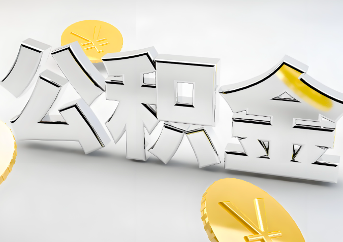 怎么样选择阳泉代办公积金的机构-如何看正规不？