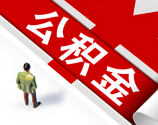 常见的阳泉公积金提取代办问题及应对策略。