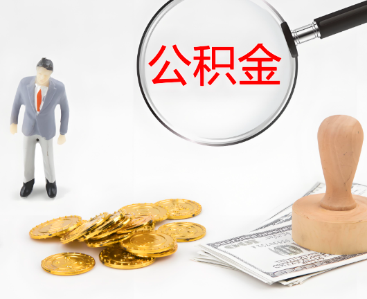 阳泉选择公积金代办的优势大不大？