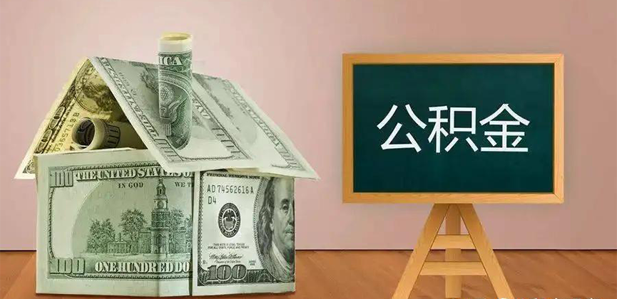 阳泉公积金代办加急