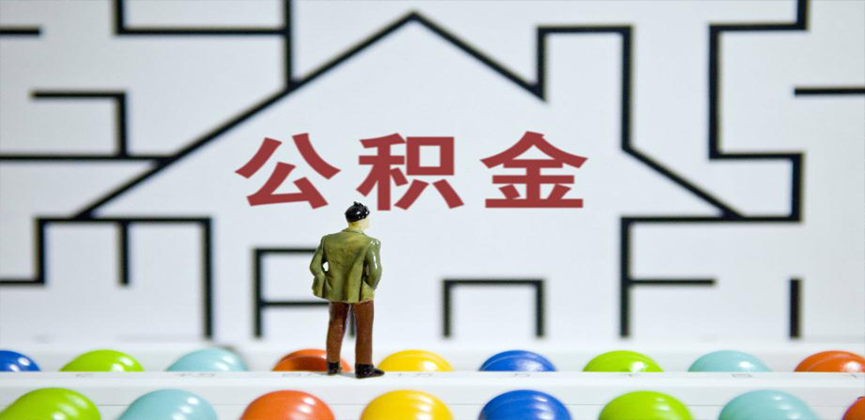 阳泉在缴公积金代办